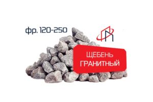 Гранитный щебень (Фр. 120-250)