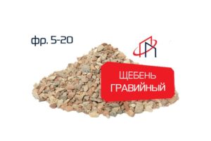 Гравийный щебень (Фр. 5-20)
